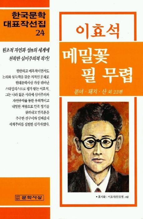메밀꽃 필 무렵 이효석 표지 이미지