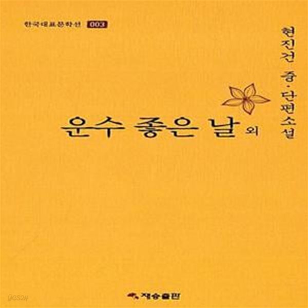 운수 좋은 날 현진건 표지 이미지